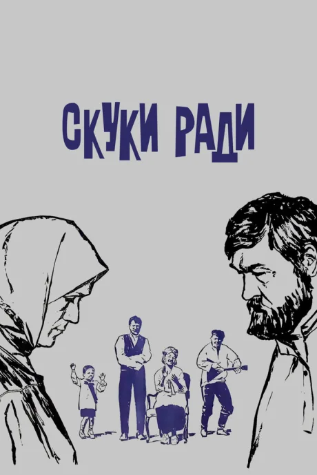 Скуки ради — постер