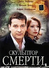 Скульптор смерти — постер