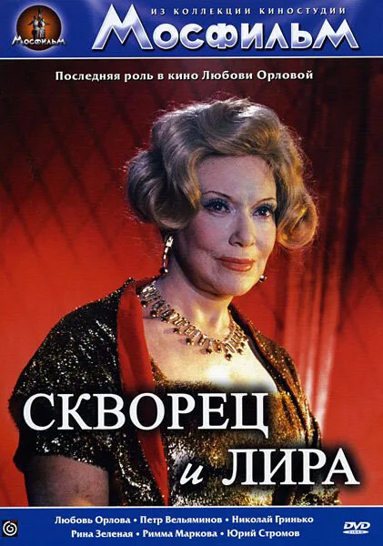 Скворец и Лира — постер