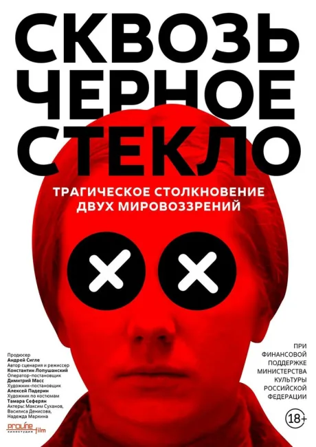 Сквозь чёрное стекло — постер