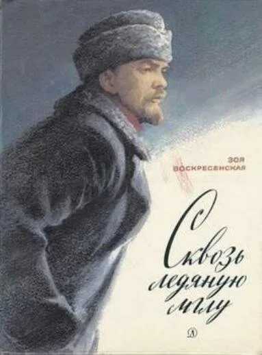 Сквозь ледяную мглу — постер