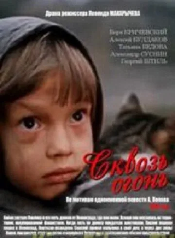 Сквозь огонь — постер