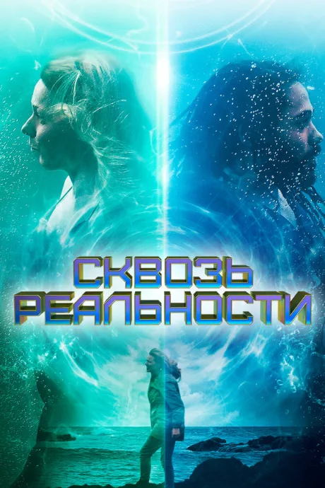 Сквозь реальности — постер