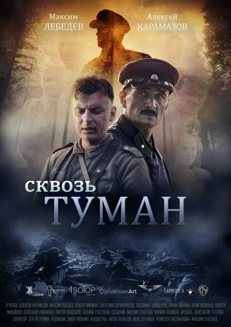Сквозь туман — постер