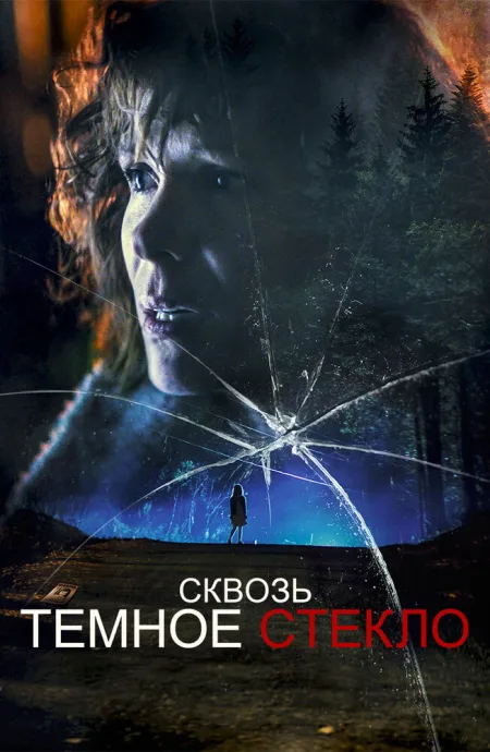Сквозь тёмное стекло — постер