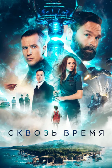 Сквозь время — постер