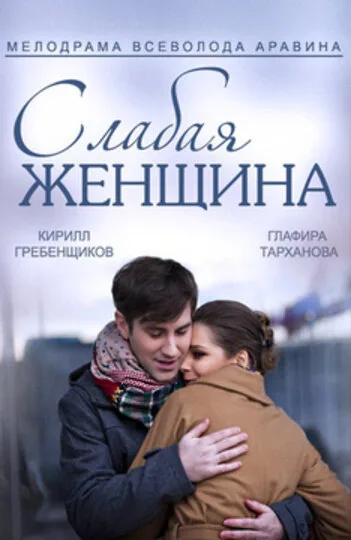 Слабая женщина — постер