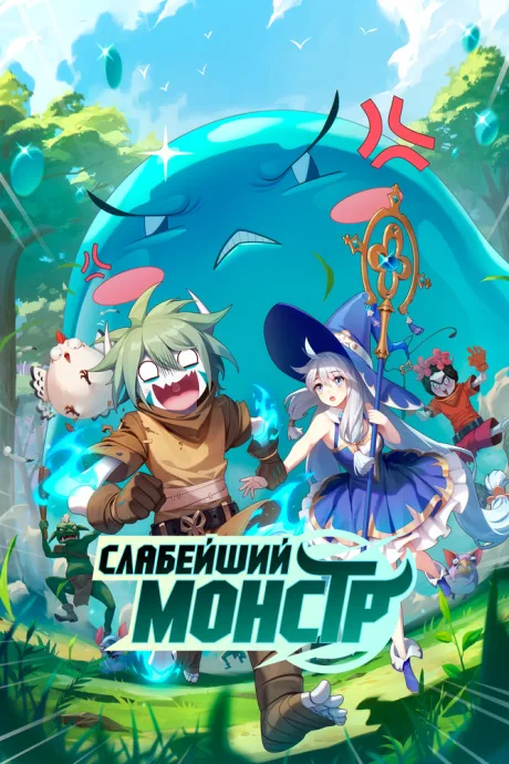 Слабейший монстр — постер