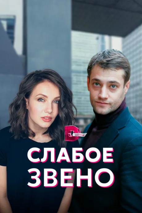 Слабое звено — постер