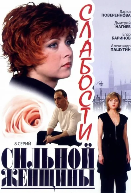 Слабости сильной женщины — постер