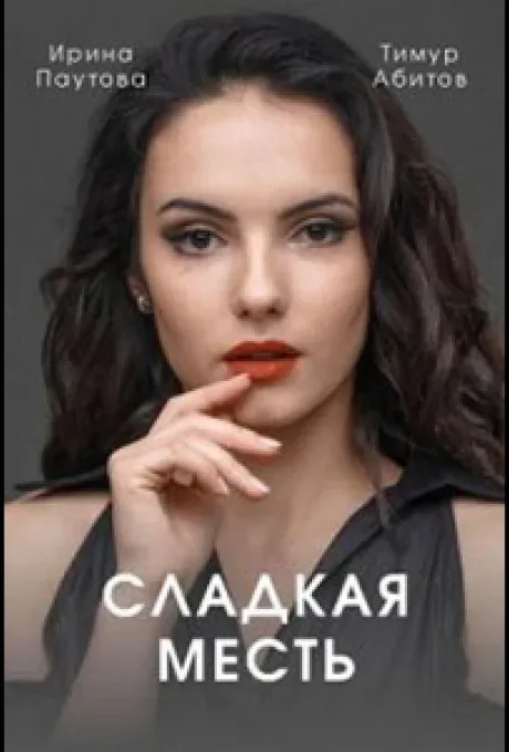 Сладкая месть — постер