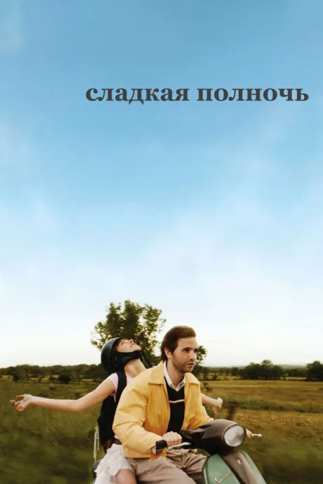 Сладкая полночь — постер
