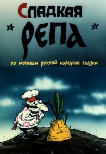 Сладкая репа — постер