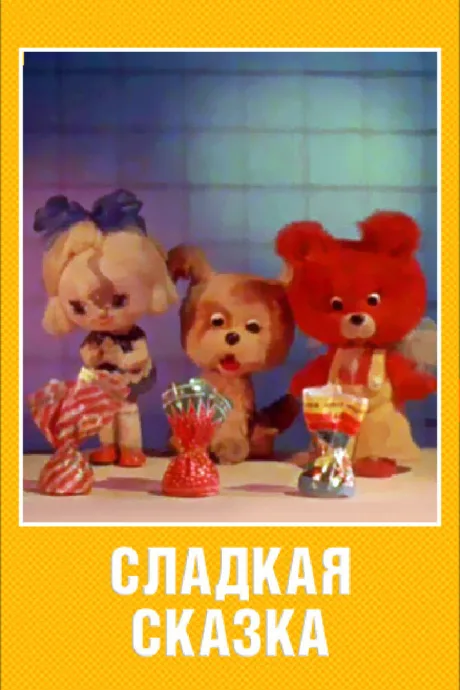 Сладкая сказка — постер