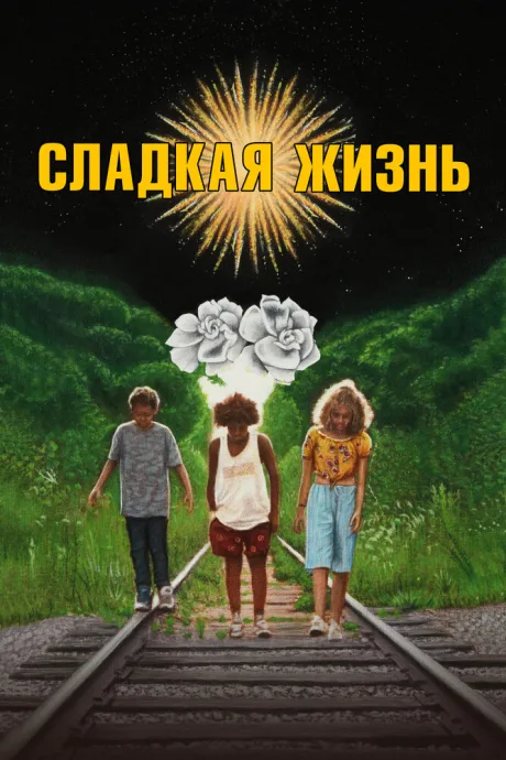 Сладкая жизнь — постер