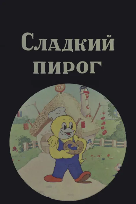 Сладкий пирог — постер