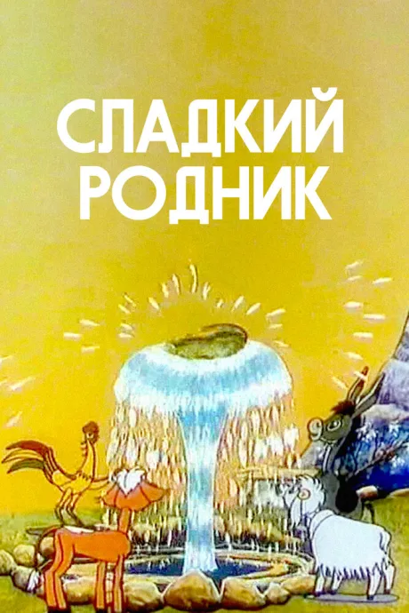 Сладкий родник — постер
