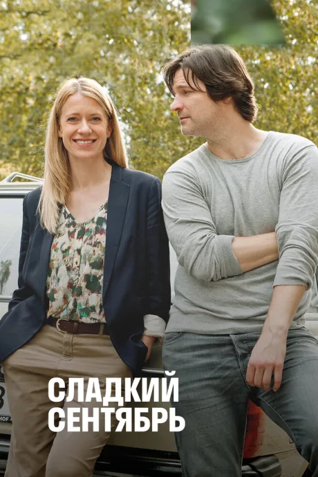 Сладкий сентябрь — постер