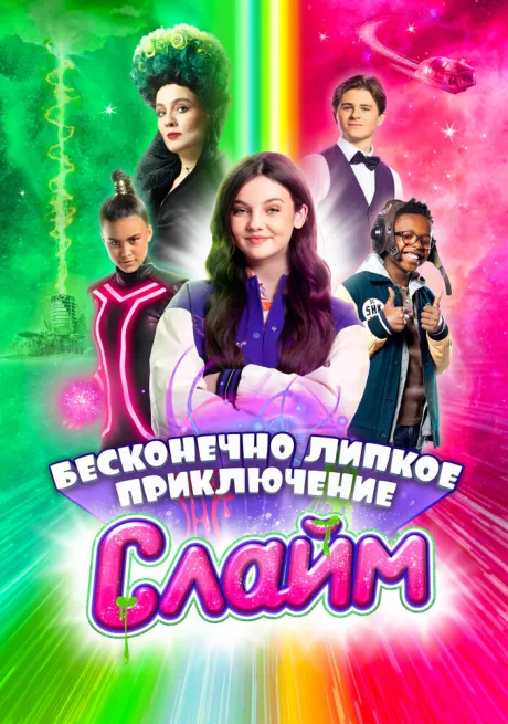 Слайм. Бесконечно липкое приключение — постер