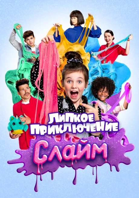 Слайм. Липкое приключение — постер