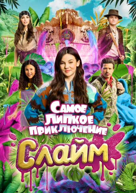Слайм. Самое липкое приключение — постер