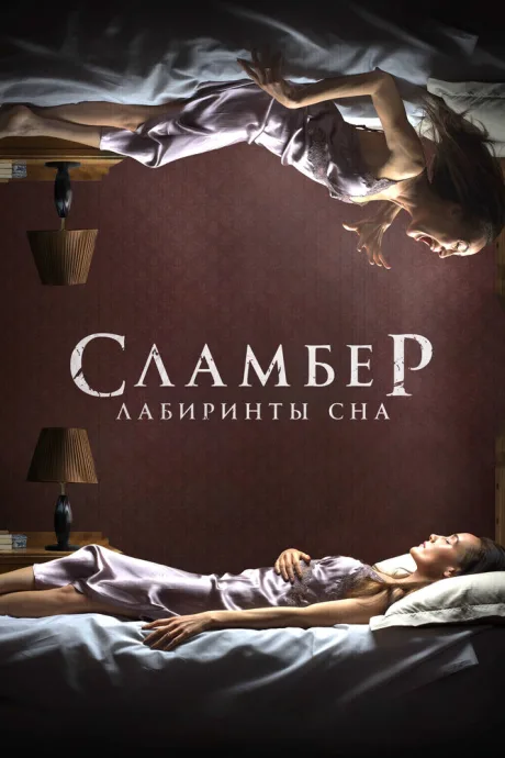 Сламбер: Лабиринты сна — постер