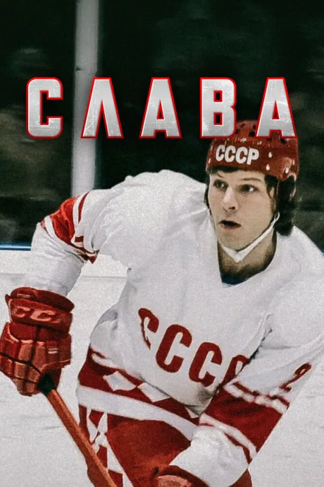 Слава — постер