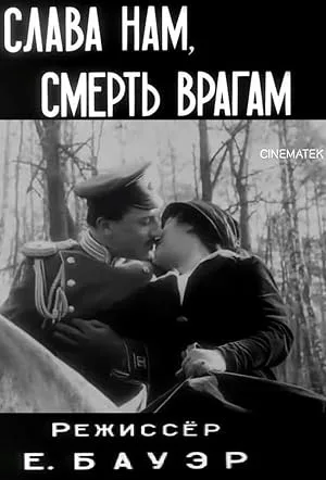 Слава — нам, смерть — врагам — постер