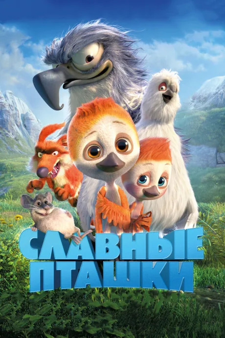 Славные пташки — постер