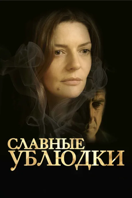 Славные ублюдки — постер