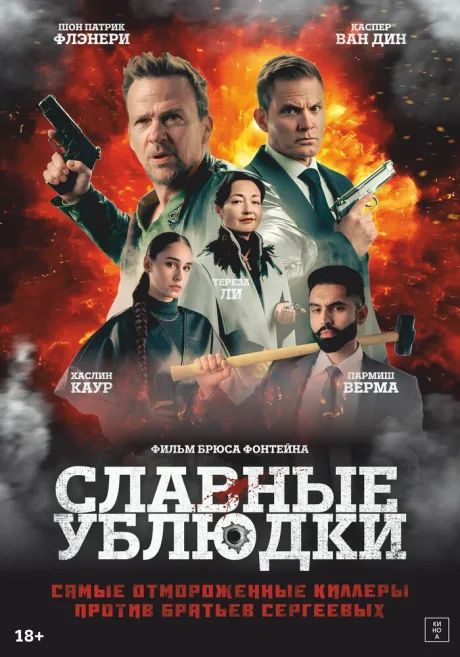 Славные ублюдки — постер
