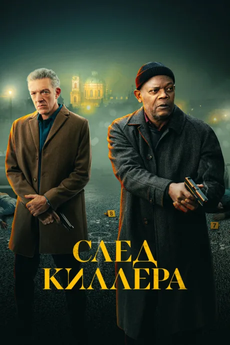 След киллера — постер