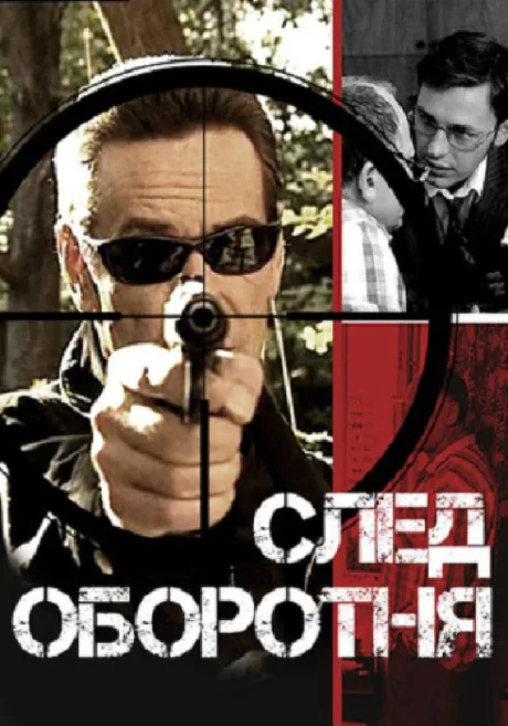 След оборотня — постер