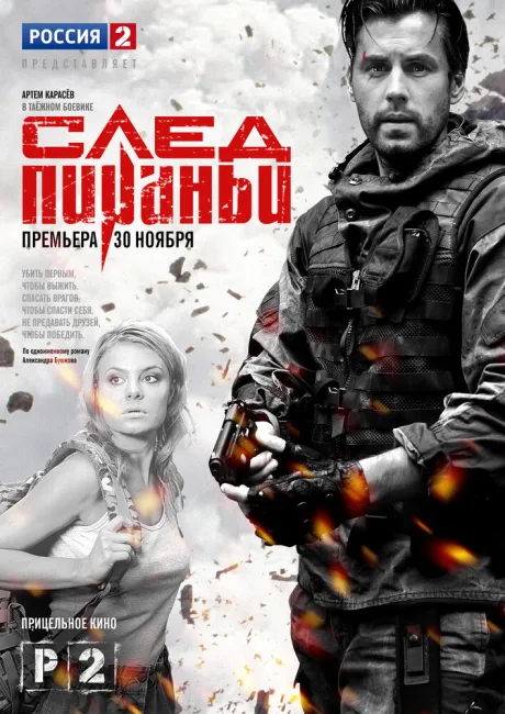 След Пираньи — постер