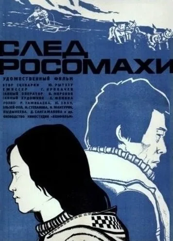 След росомахи — постер