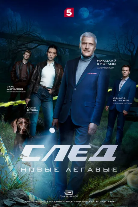 След. Новые легавые — постер