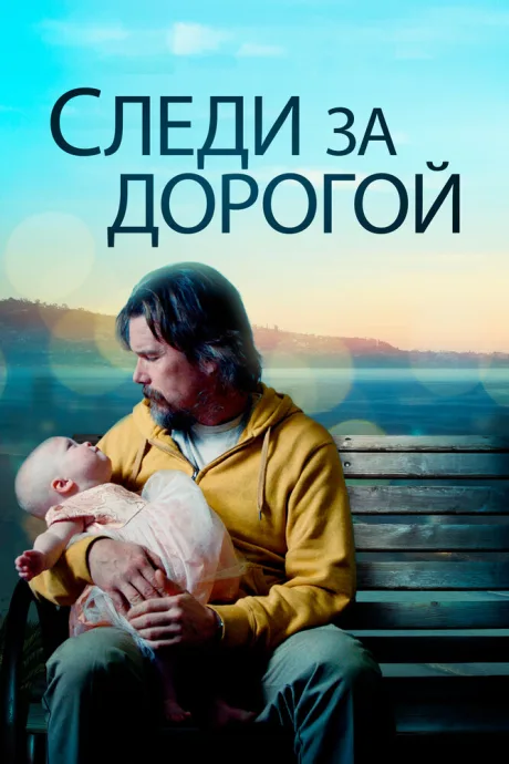 Следи за дорогой — постер