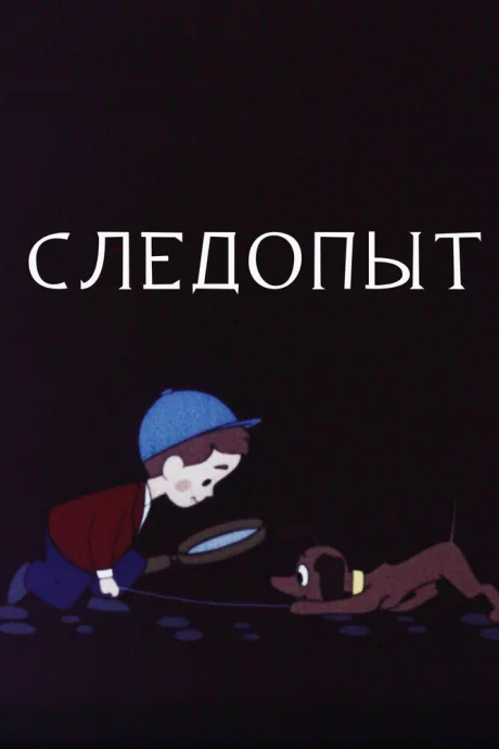 Следопыт — постер