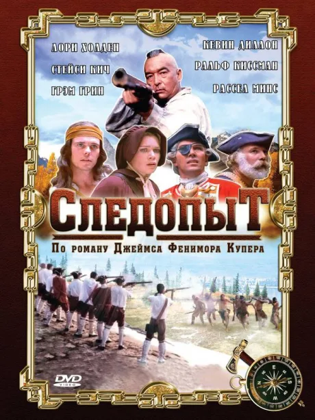 Следопыт — постер