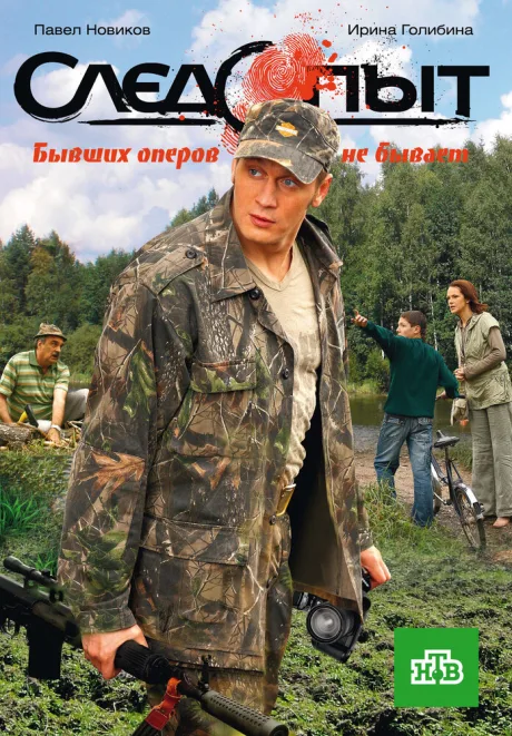 Следопыт — постер