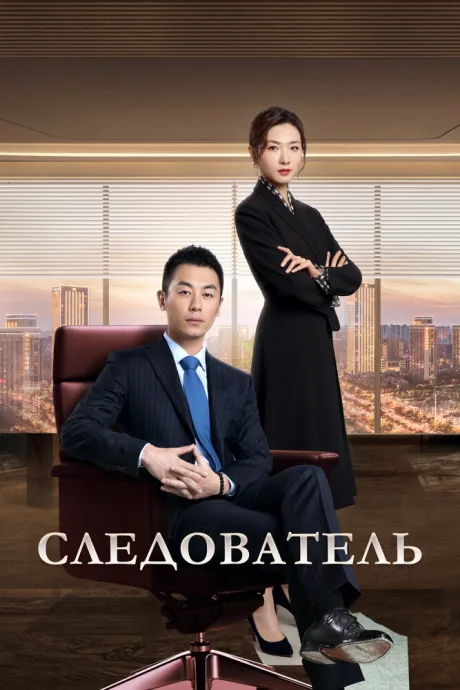Следователь — постер