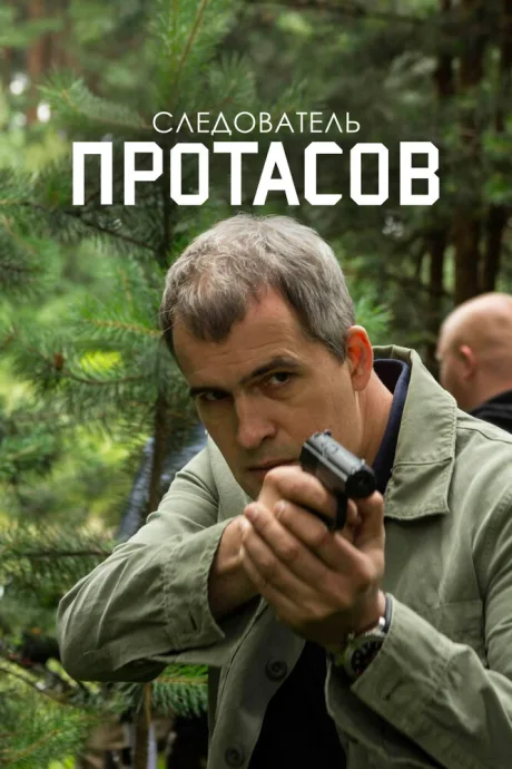 Следователь Протасов — постер