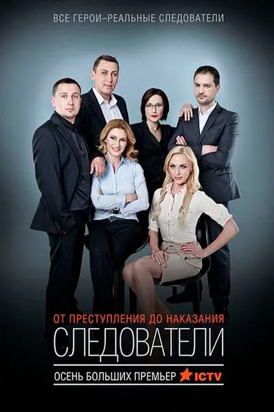 Следователи — постер