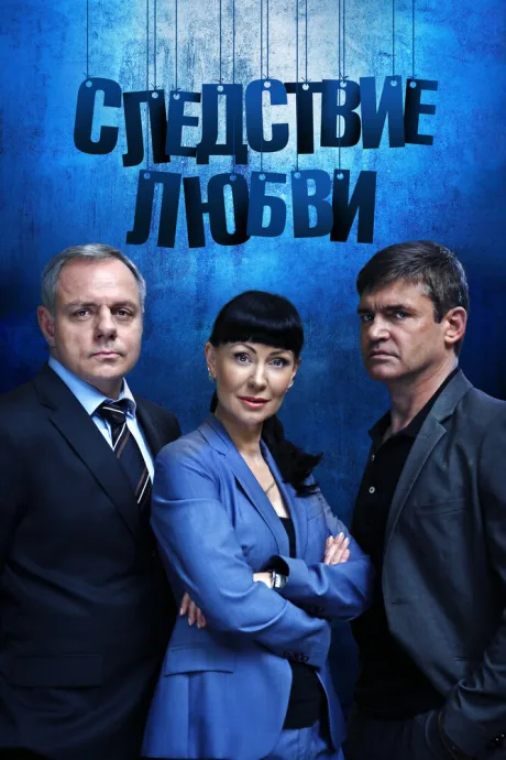 Следствие любви — постер