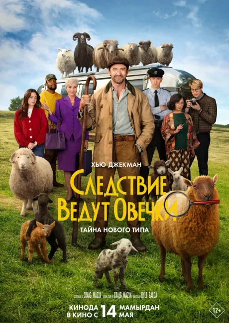 Следствие ведут овечки — постер