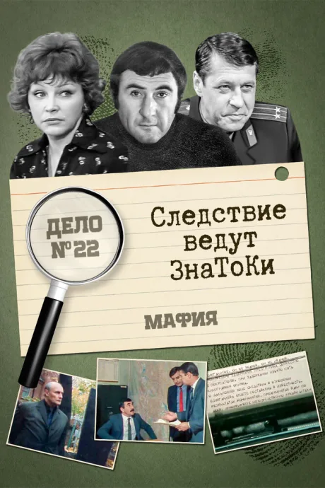 Следствие ведут знатоки: Мафия — постер