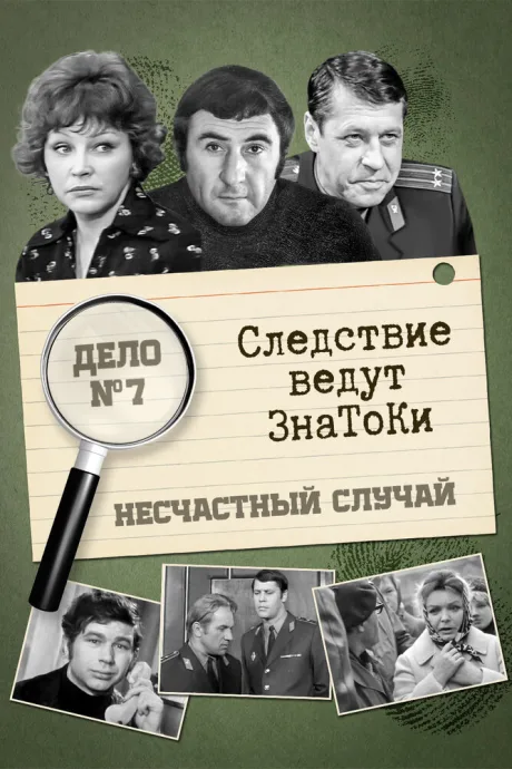 Следствие ведут знатоки: Несчастный случай — постер