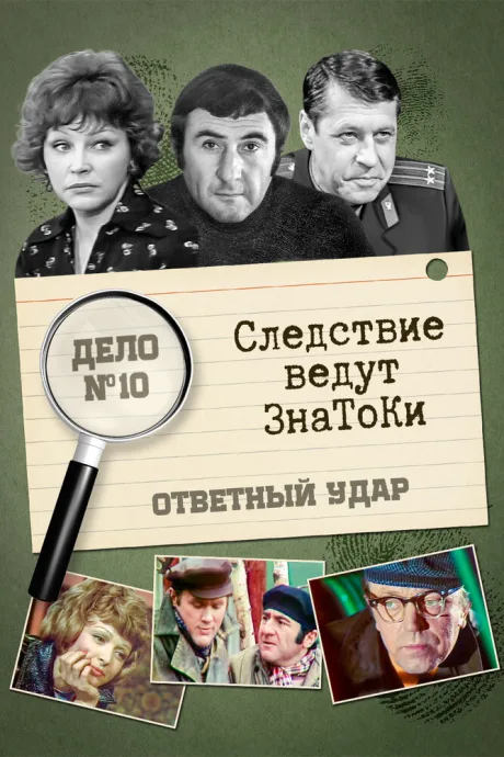 Следствие ведут знатоки: Ответный удар — постер