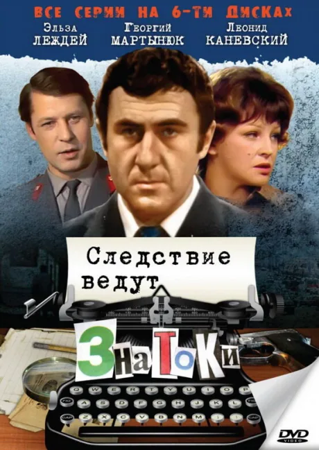 Следствие ведут знатоки: Пуд золота — постер
