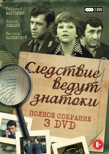Следствие ведут знатоки: Третейский судья — постер